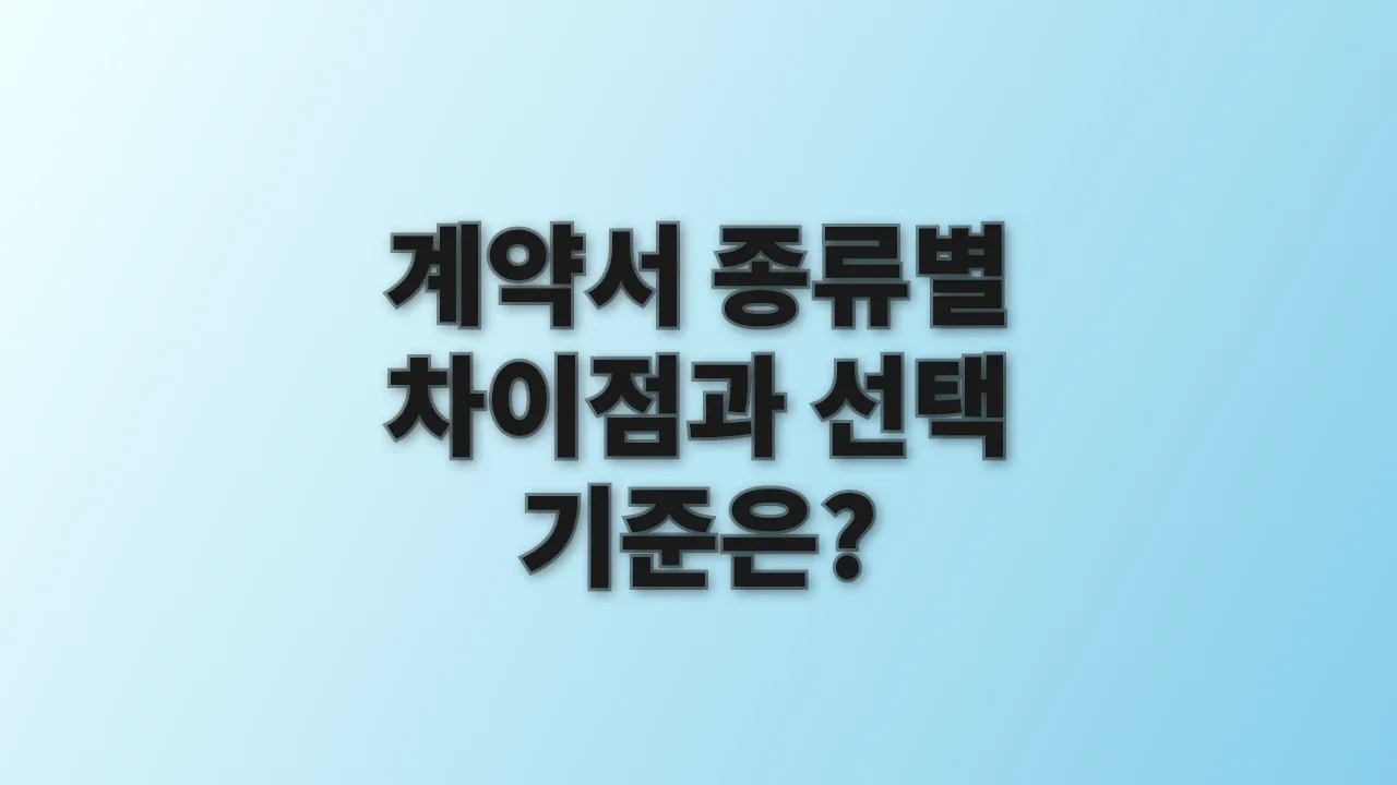 계약서 종류별 차이점과 선택 기준은?